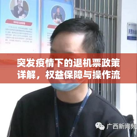 突发疫情下的退机票政策详解，权益保障与操作流程解析