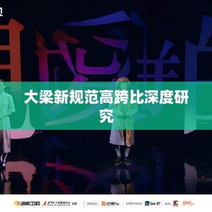 大梁新规范高跨比深度研究