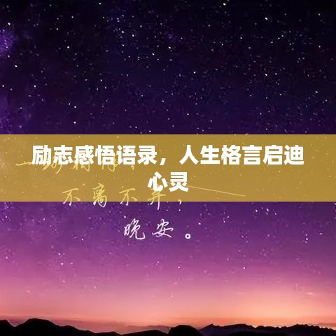励志感悟语录，人生格言启迪心灵