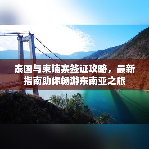 泰国与柬埔寨签证攻略，最新指南助你畅游东南亚之旅