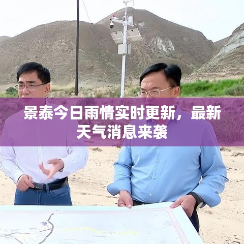 景泰今日雨情实时更新，最新天气消息来袭