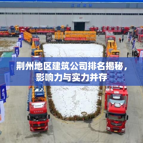 荆州地区建筑公司排名揭秘，影响力与实力并存