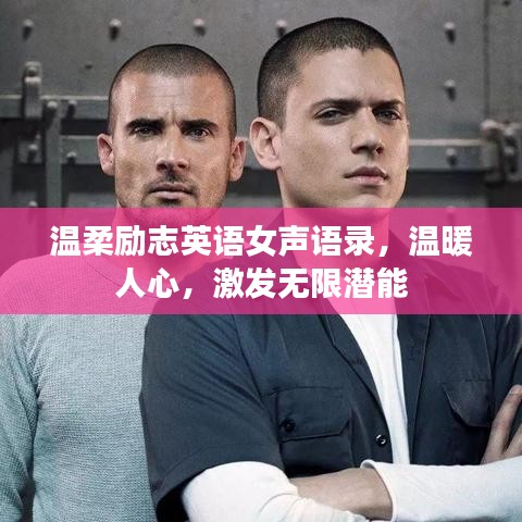温柔励志英语女声语录，温暖人心，激发无限潜能