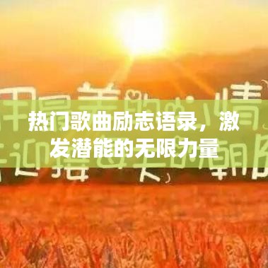 热门歌曲励志语录，激发潜能的无限力量
