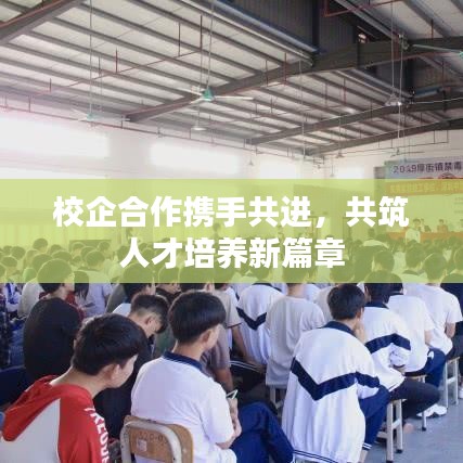 校企合作携手共进，共筑人才培养新篇章