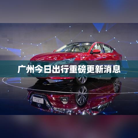 广州今日出行重磅更新消息