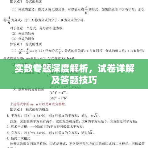 实数专题深度解析，试卷详解及答题技巧