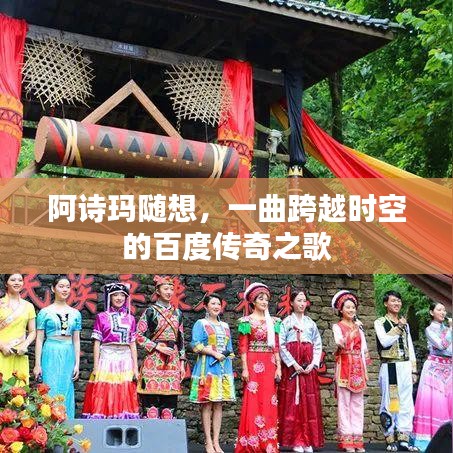阿诗玛随想，一曲跨越时空的百度传奇之歌