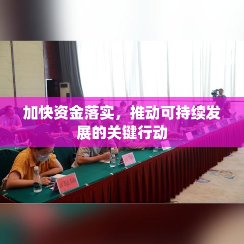加快资金落实，推动可持续发展的关键行动