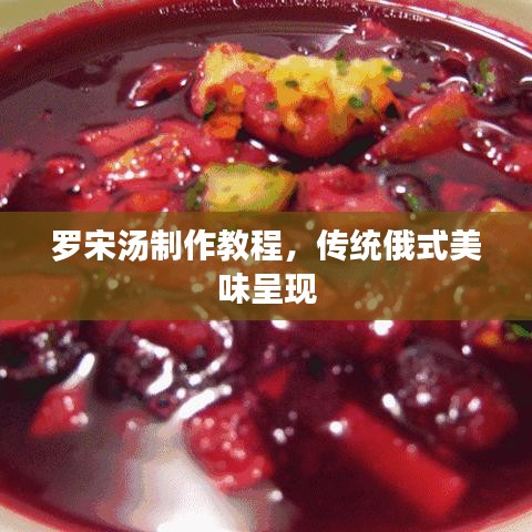 罗宋汤制作教程，传统俄式美味呈现