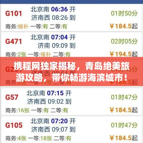 携程网独家揭秘，青岛绝美旅游攻略，带你畅游海滨城市！