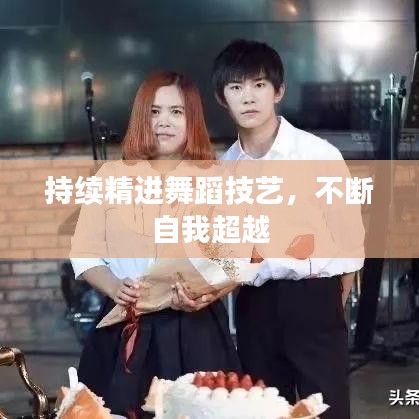 持续精进舞蹈技艺，不断自我超越