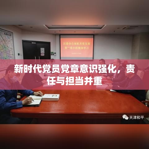 新时代党员党章意识强化，责任与担当并重
