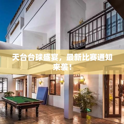 天台台球盛宴，最新比赛通知来袭！