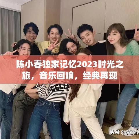 陈小春独家记忆2023时光之旅，音乐回响，经典再现