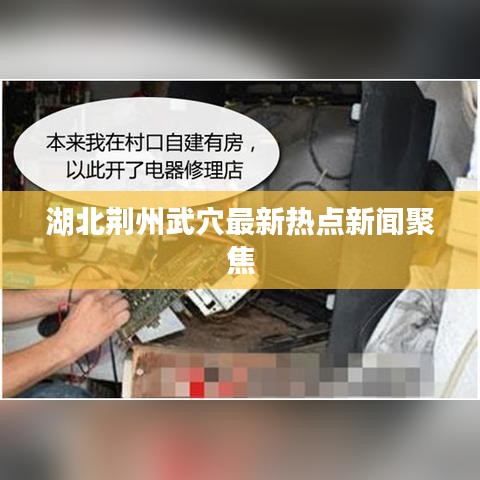 湖北荆州武穴最新热点新闻聚焦
