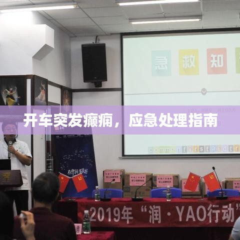 开车突发癫痫，应急处理指南