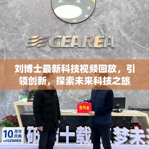 刘博士最新科技视频回放，引领创新，探索未来科技之旅