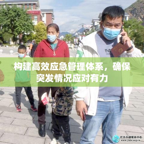 构建高效应急管理体系，确保突发情况应对有力