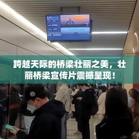 跨越天际的桥梁壮丽之美，壮丽桥梁宣传片震撼呈现！
