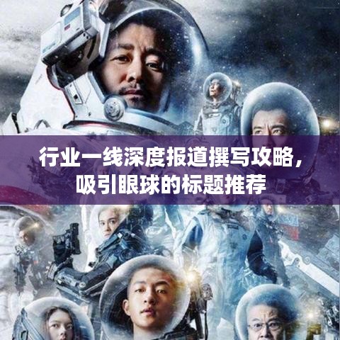 行业一线深度报道撰写攻略，吸引眼球的标题推荐