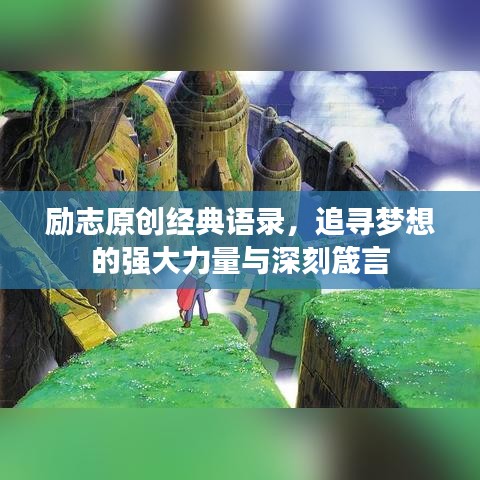 励志原创经典语录，追寻梦想的强大力量与深刻箴言