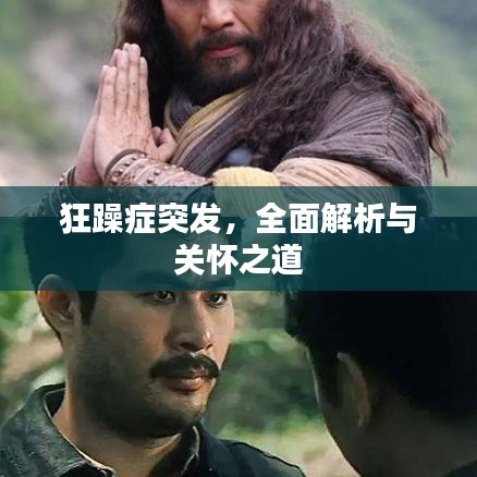 狂躁症突发，全面解析与关怀之道