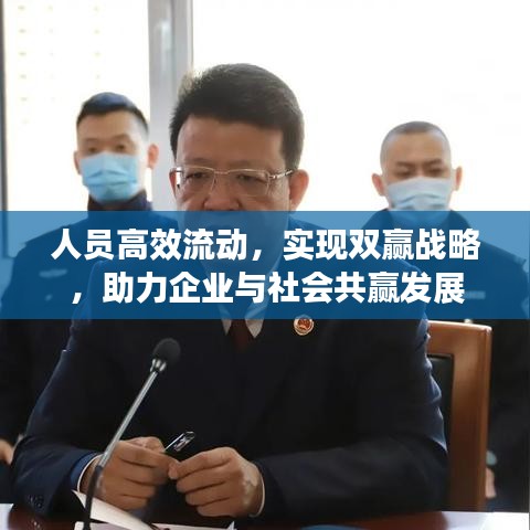 人员高效流动，实现双赢战略，助力企业与社会共赢发展
