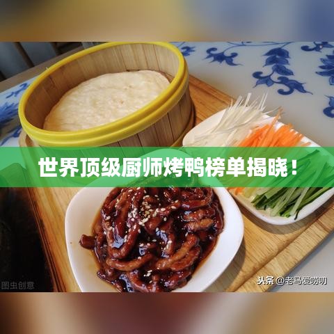 世界顶级厨师烤鸭榜单揭晓！