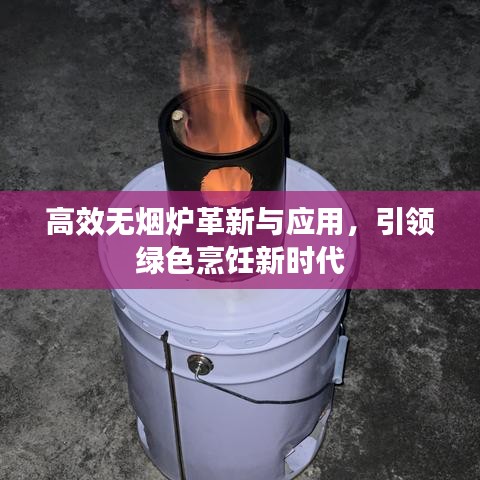 高效无烟炉革新与应用，引领绿色烹饪新时代