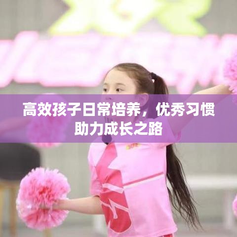 高效孩子日常培养，优秀习惯助力成长之路
