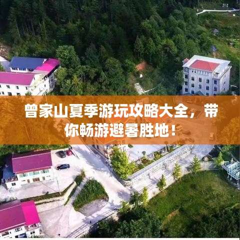 曾家山夏季游玩攻略大全，带你畅游避暑胜地！