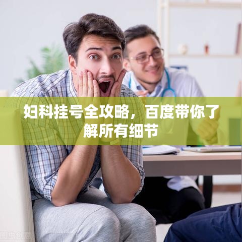 妇科挂号全攻略，百度带你了解所有细节