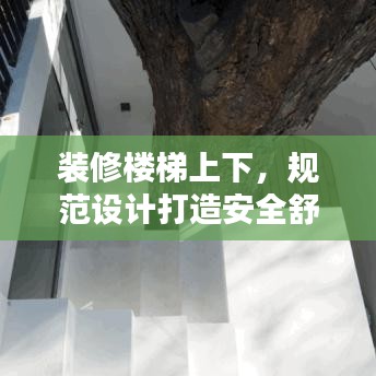 装修楼梯上下，规范设计打造安全舒适空间