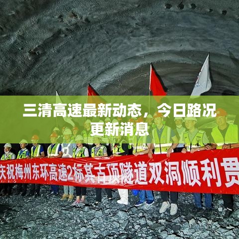 三清高速最新动态，今日路况更新消息