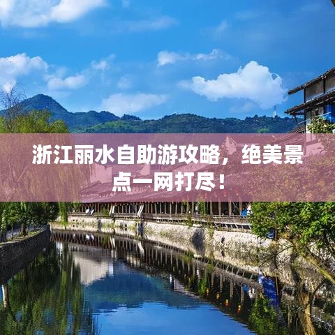 浙江丽水自助游攻略，绝美景点一网打尽！