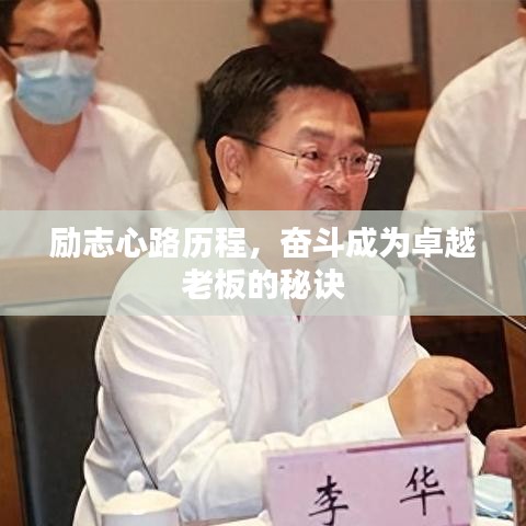 励志心路历程，奋斗成为卓越老板的秘诀