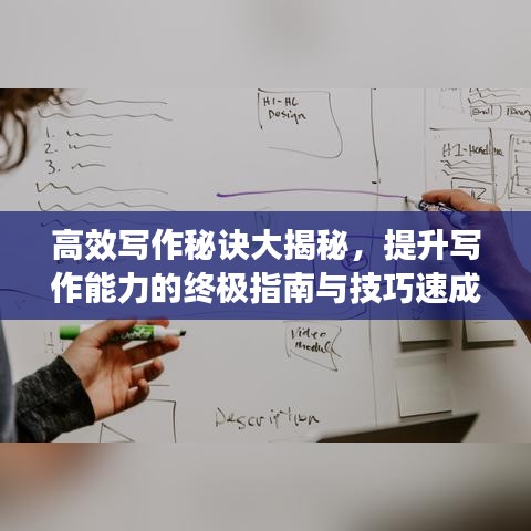 高效写作秘诀大揭秘，提升写作能力的终极指南与技巧速成