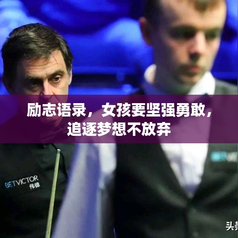 励志语录，女孩要坚强勇敢，追逐梦想不放弃
