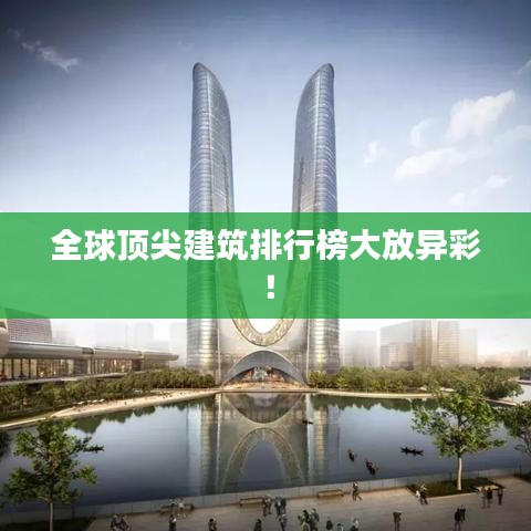 全球顶尖建筑排行榜大放异彩！