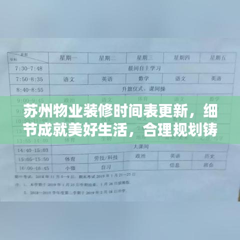 苏州物业装修时间表更新，细节成就美好生活，合理规划铸就品质居住空间