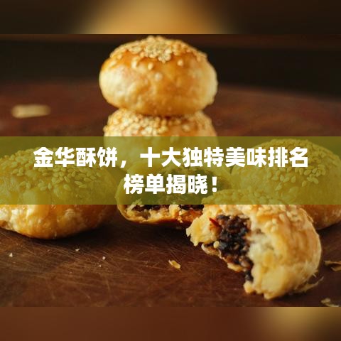 金华酥饼，十大独特美味排名榜单揭晓！