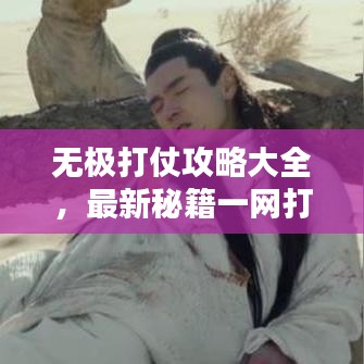 无极打仗攻略大全，最新秘籍一网打尽！