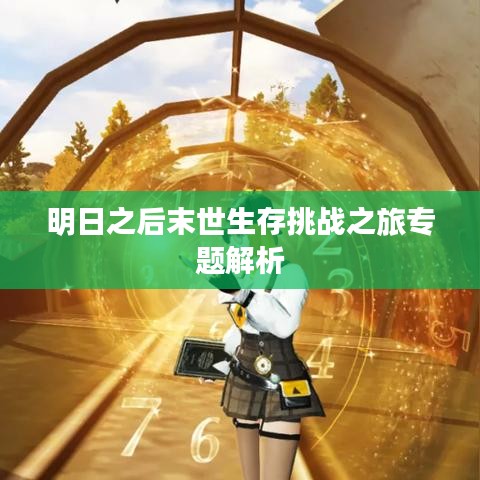 明日之后末世生存挑战之旅专题解析