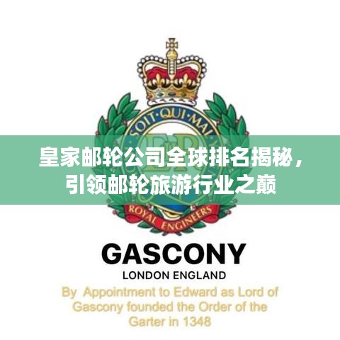 皇家邮轮公司全球排名揭秘，引领邮轮旅游行业之巅