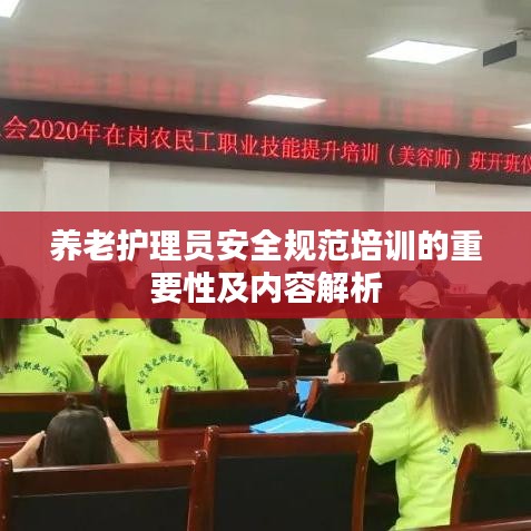 养老护理员安全规范培训的重要性及内容解析