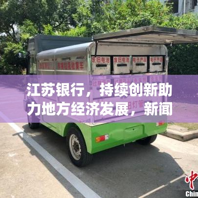 江苏银行，持续创新助力地方经济发展，新闻头条抢先看！