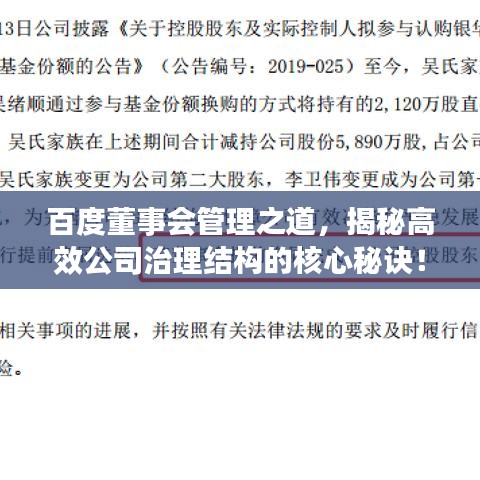 百度董事会管理之道，揭秘高效公司治理结构的核心秘诀！
