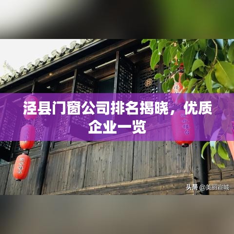 泾县门窗公司排名揭晓，优质企业一览