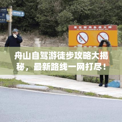 舟山自驾游徒步攻略大揭秘，最新路线一网打尽！